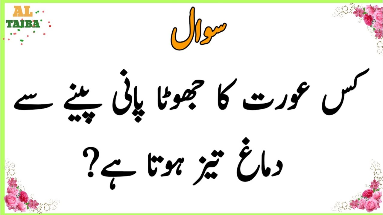 19+ Amazing General Knowledge in Urdu| Islamic Sawalon jawab  in Hindi| Test Your Brain _ Al Taiba