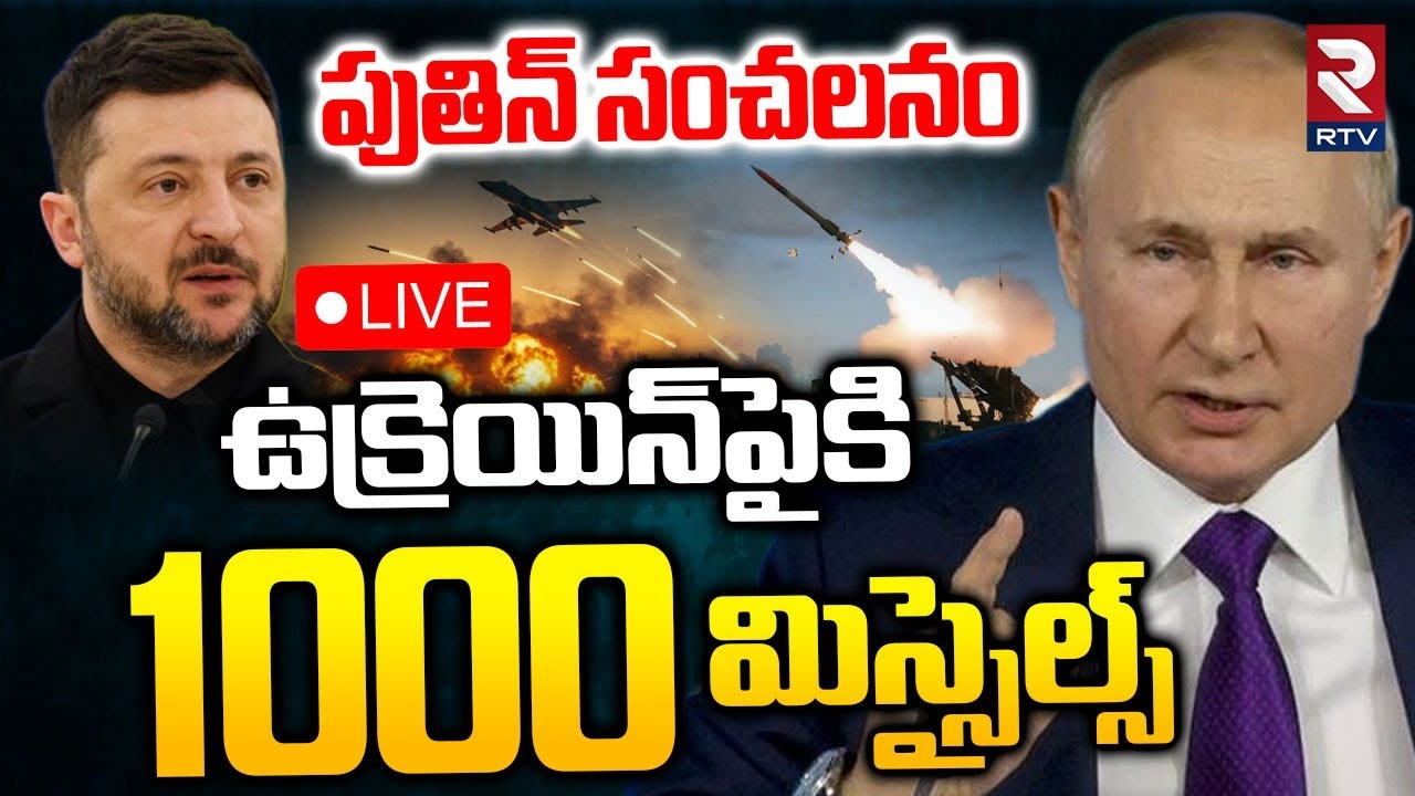 Russia-Ukraine War🔴LIVE : ఉక్రెయిన్‌పైకి 1000 మిస్సైల్స్ | Russia Missile Attack On Ukraine | RTV