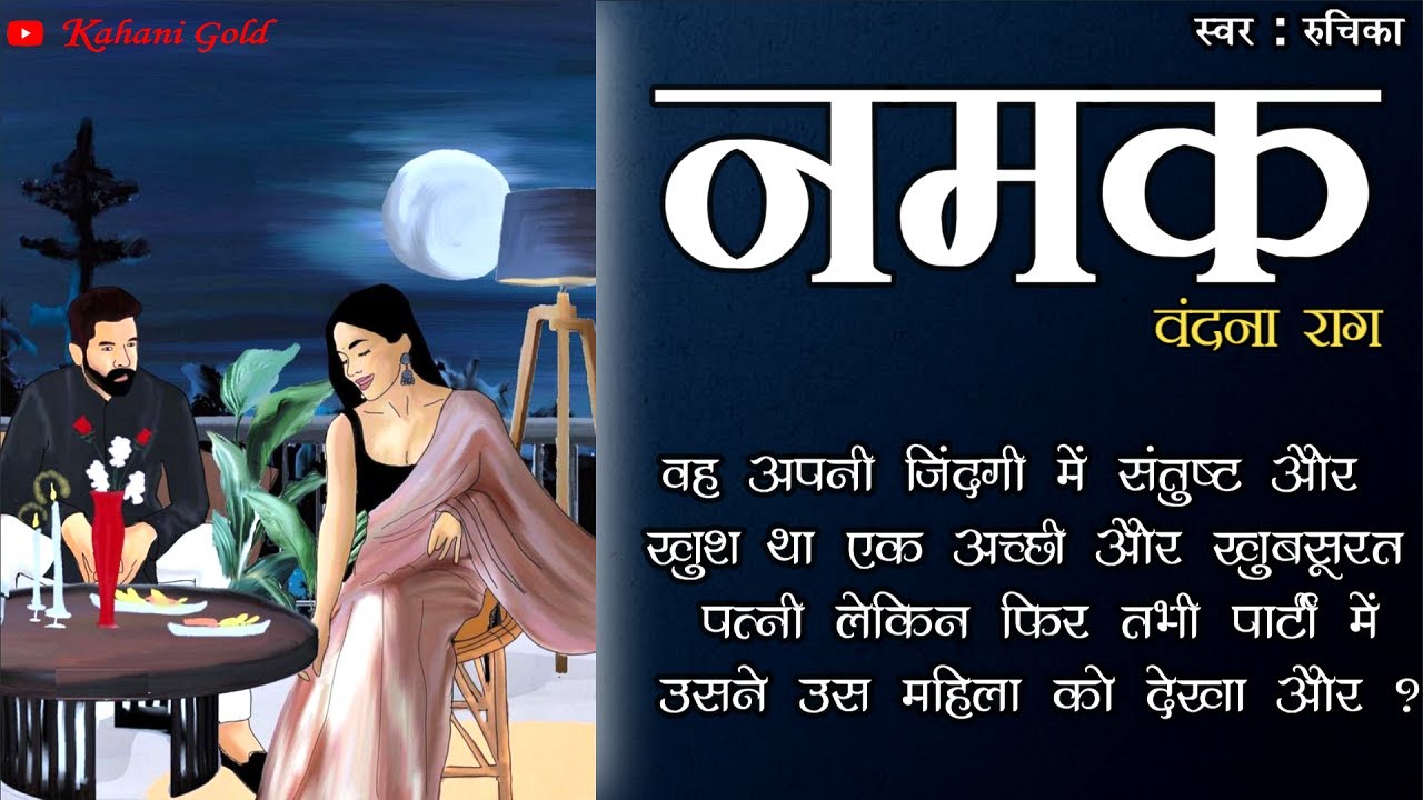 बहकने के लिए हमें बहुत से पल मिलते हैं लेकिन संभलने के लिए बहुत कम मौके | नमक- वंदना राग @kahanigold