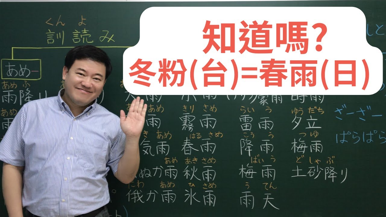 知道嗎? 冬粉(台) = 春雨(日)/日文的雨有好多種唸法，用這樣的方法整理歸納，馬上記起來😄