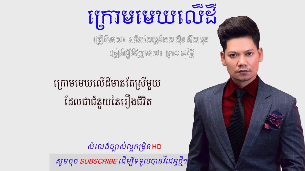 ក្រោមមេឃលើដី ព្រាប សុវត្ថិ   Krom Mek Ler Dey Preab Sovath  HD Audio #Pinis Pinos
