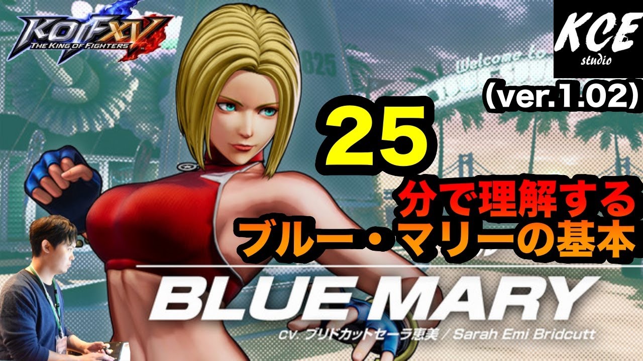 KOFXV(15) 25分で理解するマリーの基本 25-minutes Tutorial of Mary【英語字幕付き】