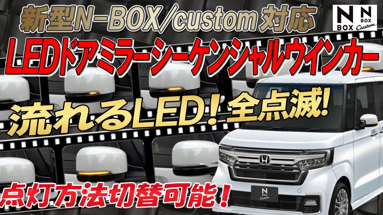 新型N-BOX N-BOXcustomも対応！ LEDドアミラーシーケンシャルウインカー 点灯方法切り替え可能！【車検対応】