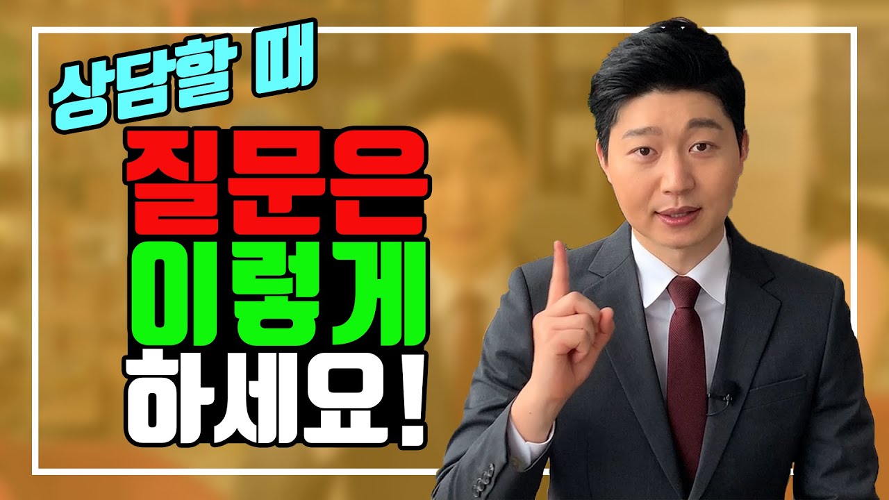 상담할 때 가장 중요한 기술! [ 상담을 잘하는 가장 쉬운 방법! ]