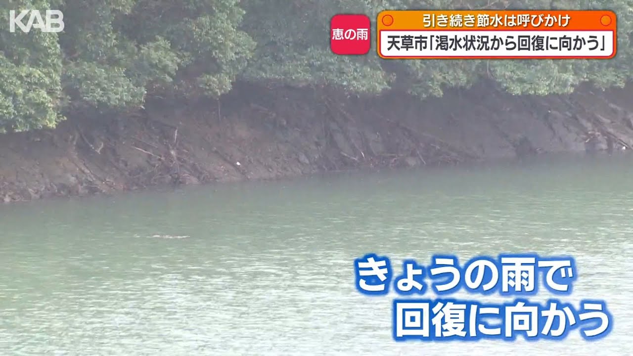 『恵の雨』天草市の“渇水”危機的状況は回避も「節水」は引き続き呼びかけ