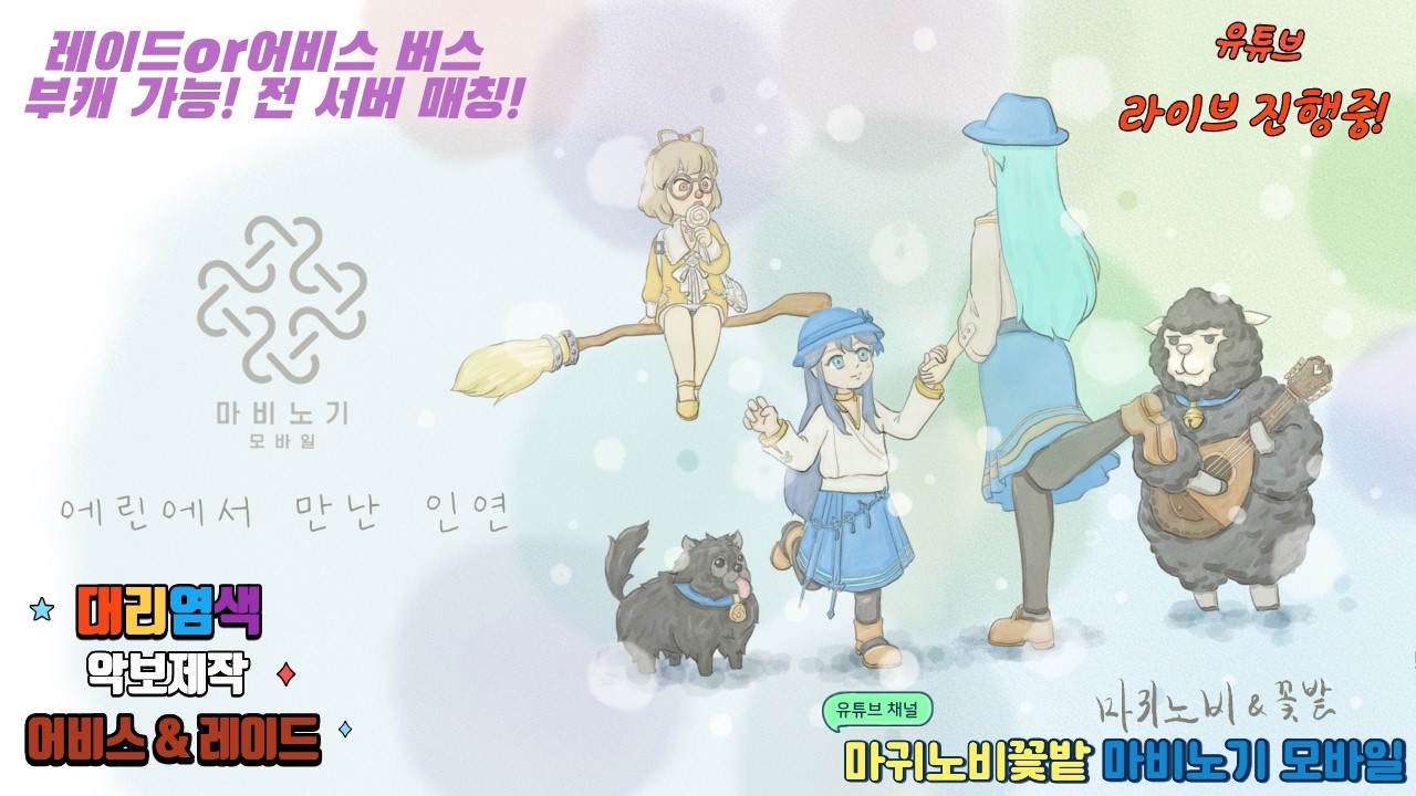 💕마귀노비💕에이렐 딱 기다려~ 💕 / 6.5 궁수(마귀노비) / 6.5 화법(꽃밭) / 레이드&어비스 / 무료대리염색 / 염색장인 * 마비노기 모바일 