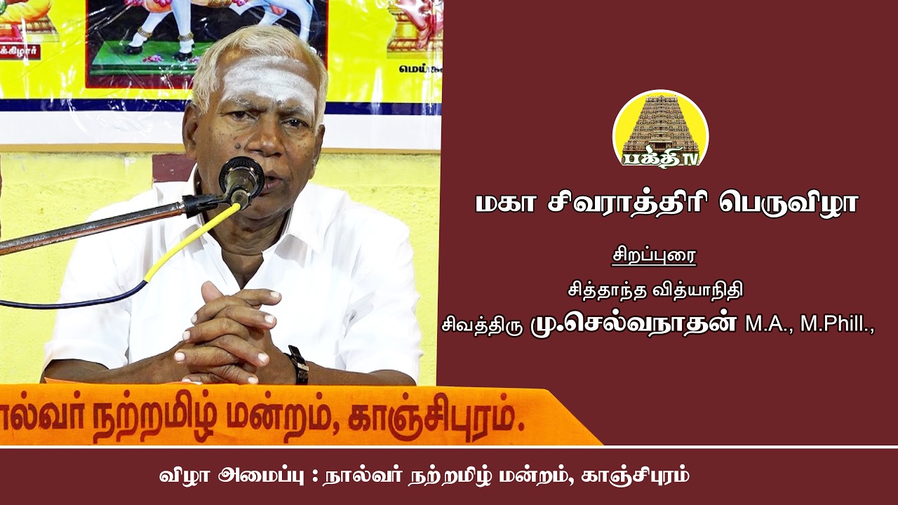 மகா சிவராத்திரி பெருவிழா | மு.செல்வநாதன் ஐயா | Maha Sivarathiri Vizha | Selvanathan Iyya | Bakthi TV