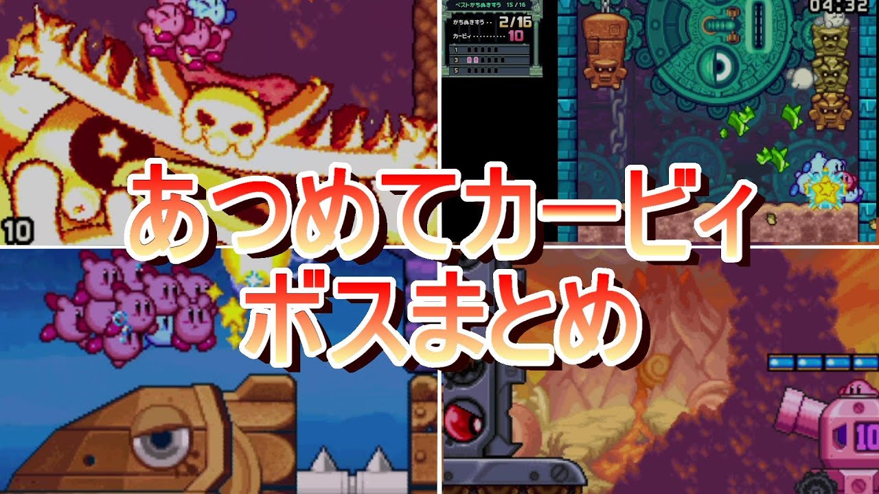 あつめて！カービィ ボスまとめ