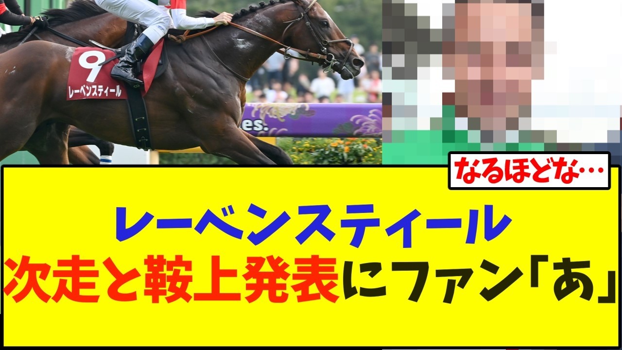 レーベンスティール、次走と鞍上発表にファン｢あ｣【競馬】
