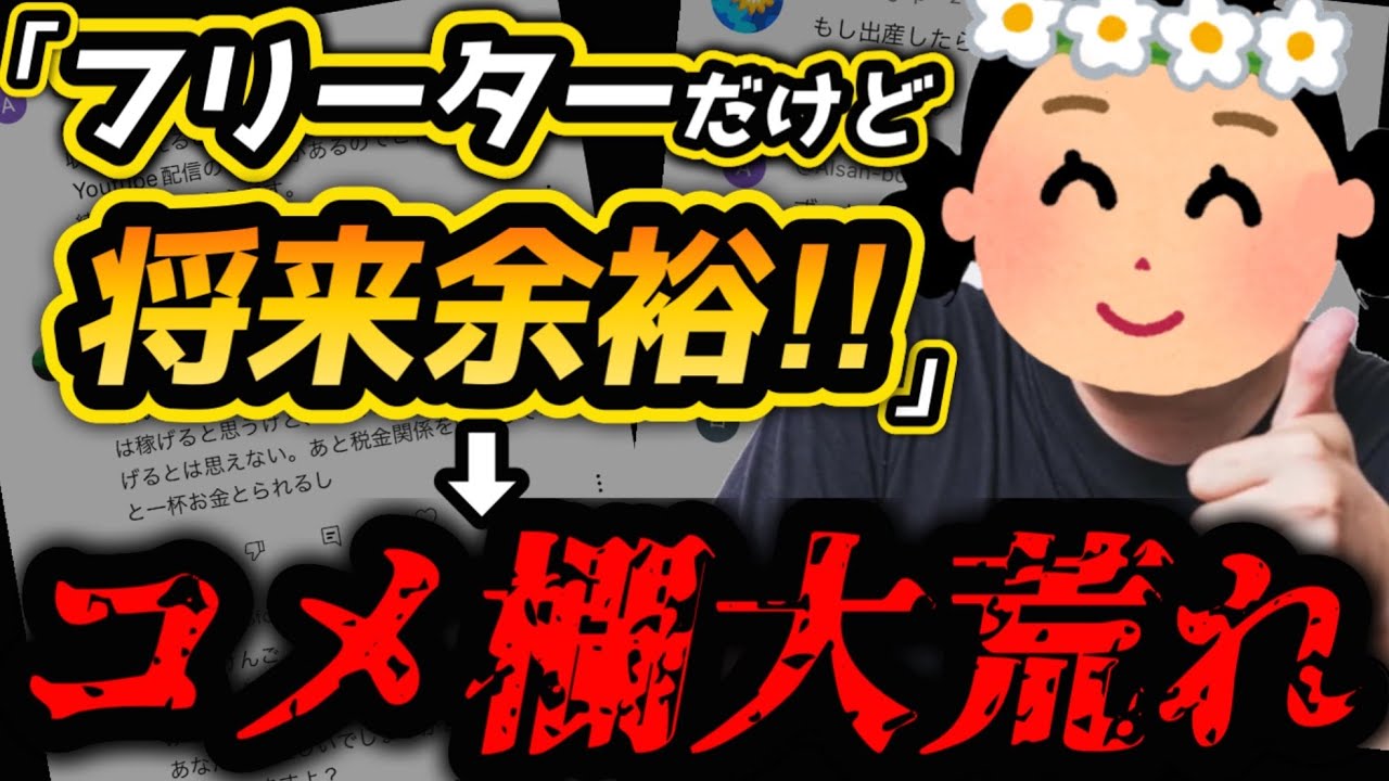 【27歳フリーター】フリーターの将来の話をしたらコメント欄大荒れした…【2025年問題】