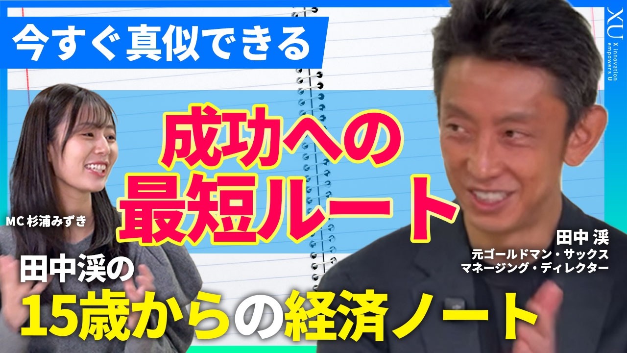 「田中渓の15歳からの経済ノート」が開幕！なぜ今、経済を学ぶのか？若い時知りたかったことを元ゴールドマン・サックスの田中渓さんが直伝！自分の未来を考える方法、お金や経済の本質を徹底解説【XU新企画】