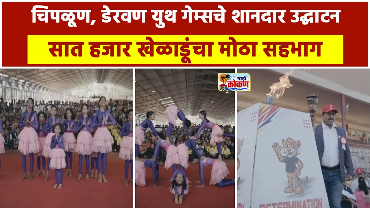 चिपळूण, डेरवण युथ गेम्सचे शानदार उद्घाटन; सात हजार खेळाडूंचा मोठा सहभाग