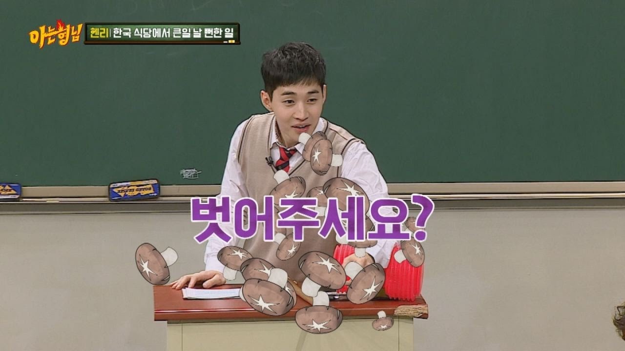 헨리(Henry) 서툰 한국말, 고깃집에서 버섯= 벗어주세요..! (feat. 아줌마) 아는 형님(Knowing bros) 67회