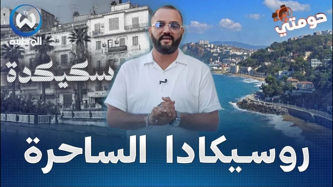 من قلب سكيكدة.. رحلة في مقام الفن