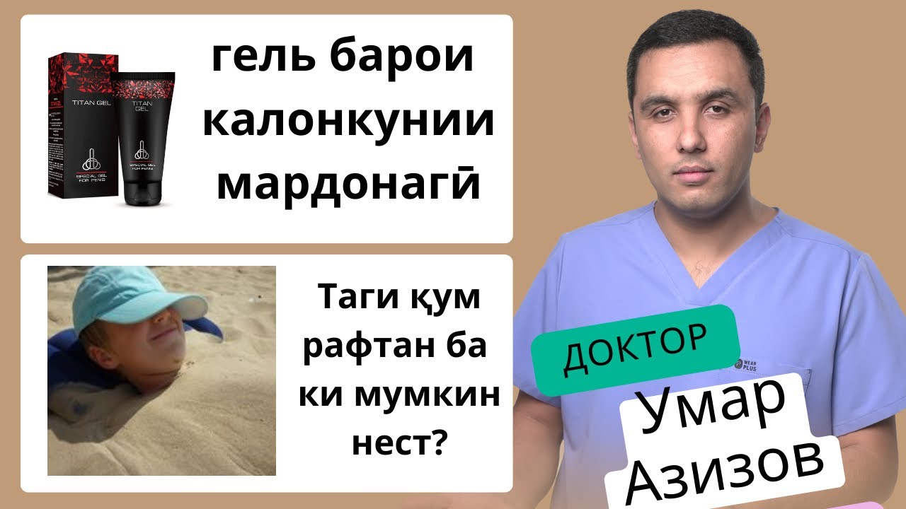 Роҳҳои калонкунии мардонагӣ, таги қум рафтан ва зарарҳои он/ 6 саволи нав