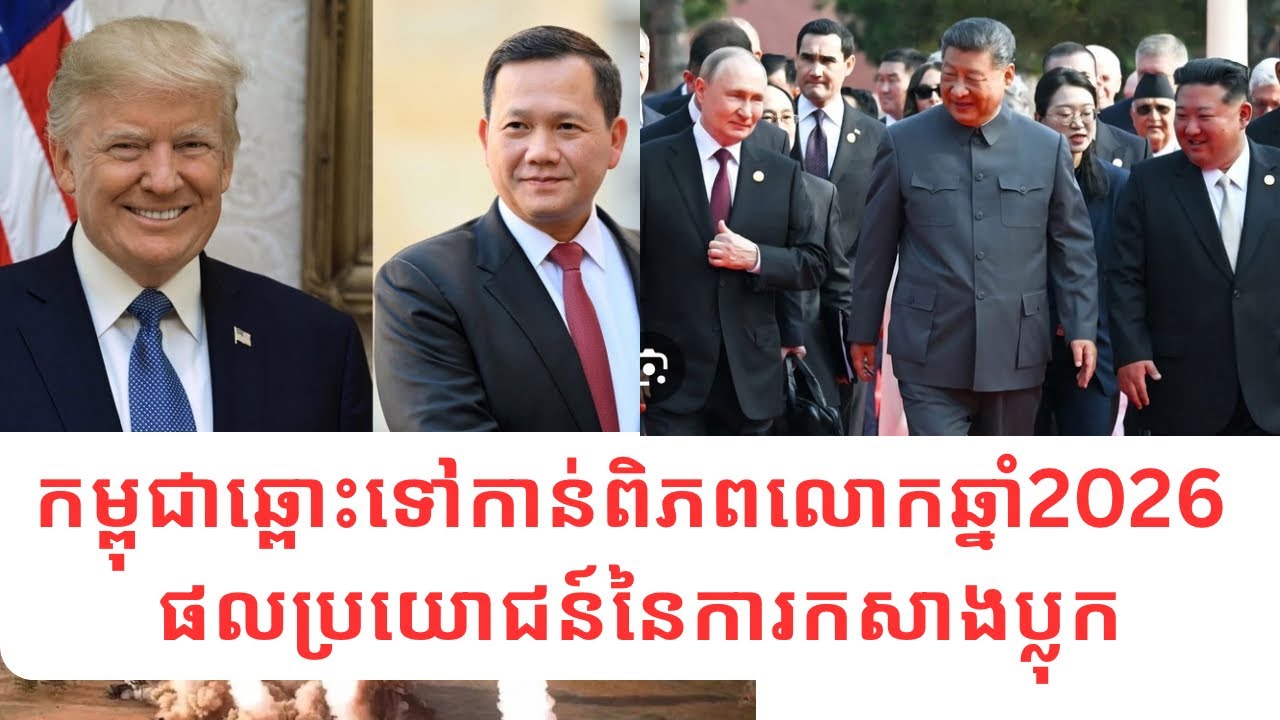 សណ្ដាប់ធ្នាប់ពិភពលោកថ្មី កម្ពុជាឆ្ពោះទៅកាន់ពិភពលោកឆ្នាំ2026តើសហព័ន្ធឥណ្ឌូចិននឹងជួយកម្ពុជាបានអ្វីខ្លះ