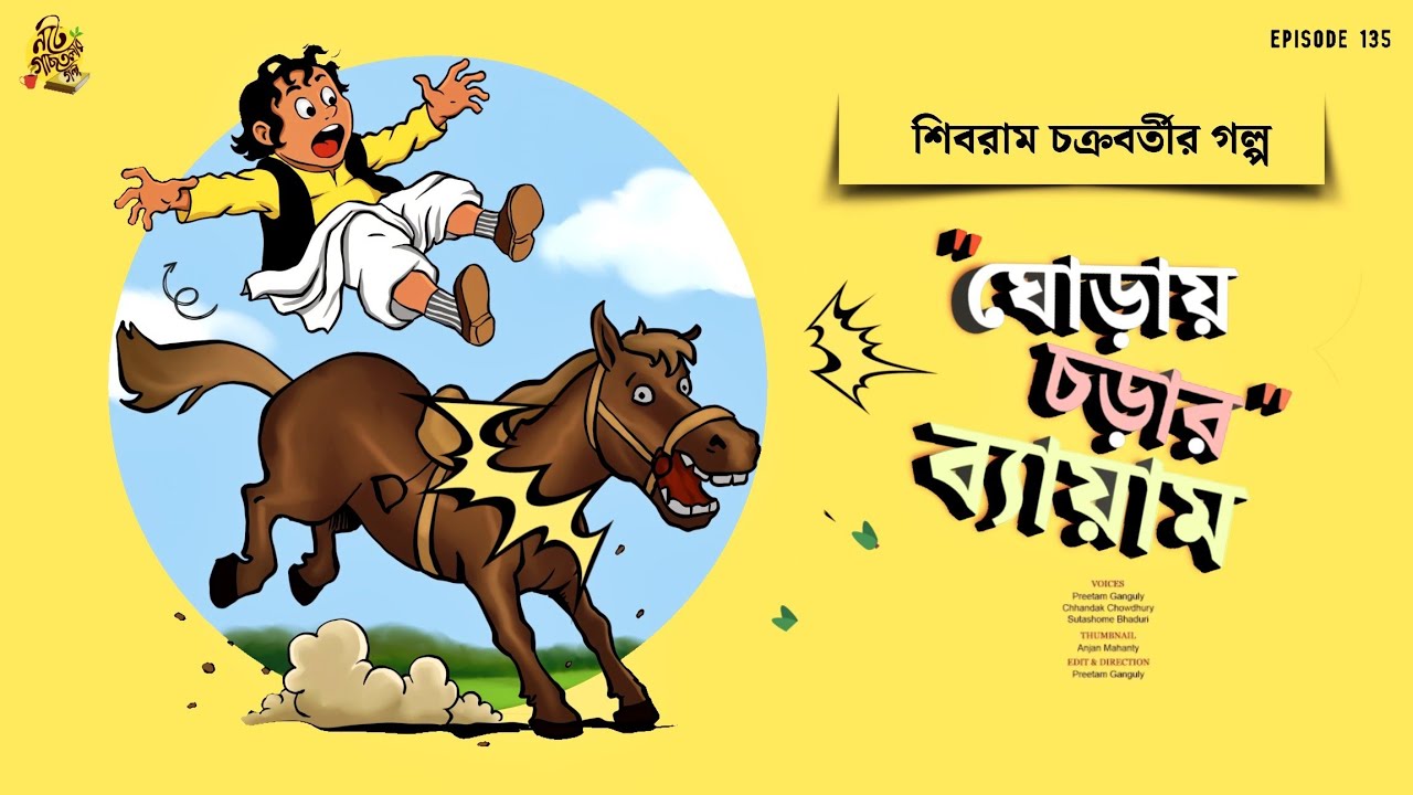 WARNING: এই গল্প খুব মজার ! Ghoray Chorar Beyam | Shibram Chakraborty | Bengali Audio Story