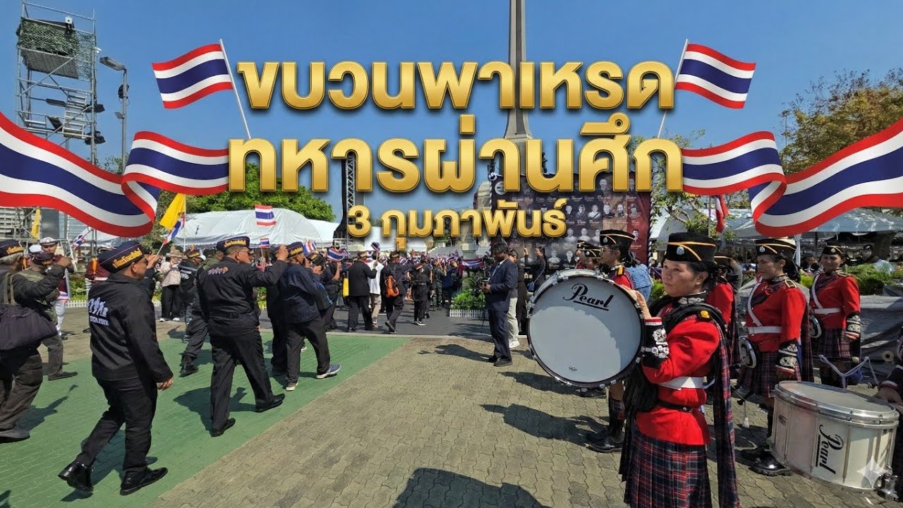 ขบวนพาเหรด นักรบผู้กล้าทหารผ่านศึก 3กุมภาพันธ์
