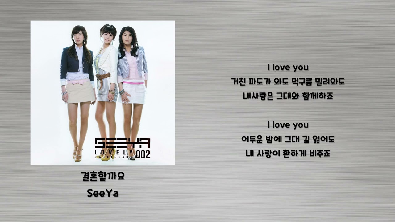 결혼할까요 - SeeYa