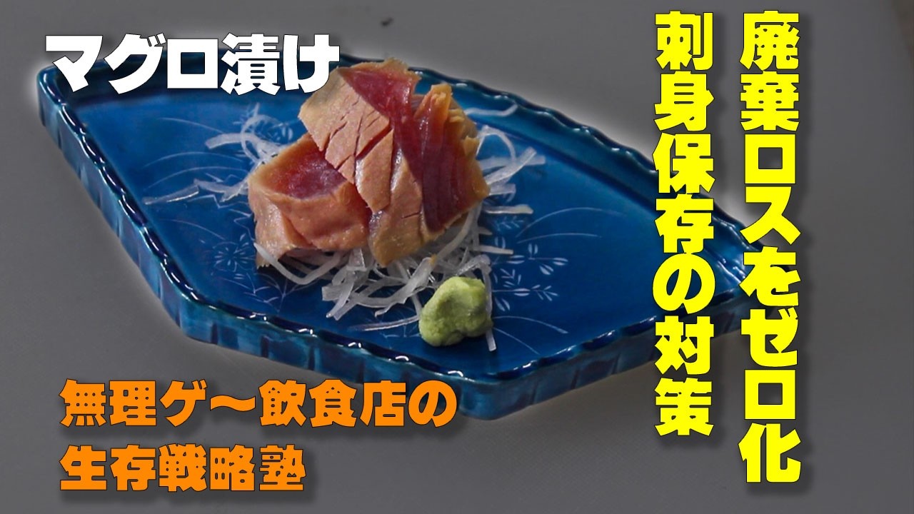 お客が来ないは暇じゃない｜心理的ストレスを軽くする刺身術 ★まぐろ漬け編