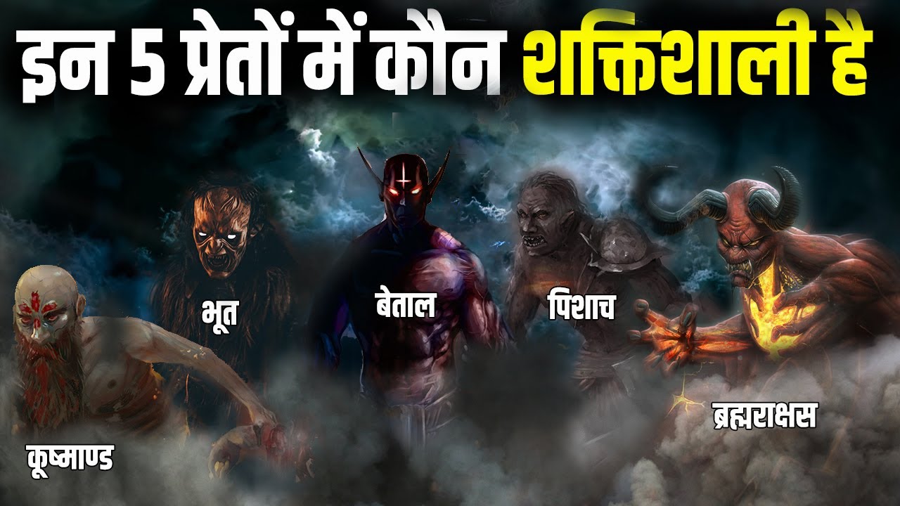 हिन्दू महाकाव्यों के अनुसार कौन हैं पाँच प्रेत | 5 Most Powerful Preta In Hindu Epics