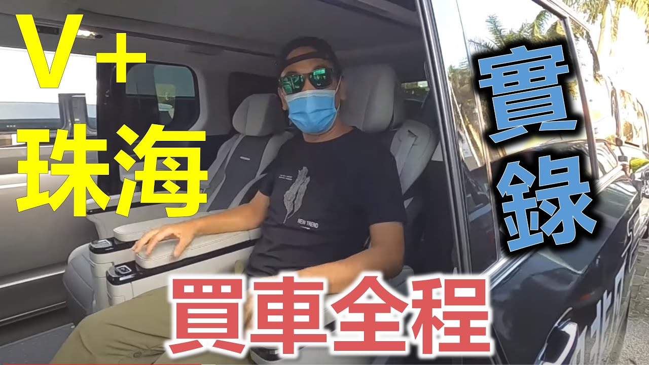 【灣區博士沈永年｜疫行大灣區】V+珠海買車全程實錄