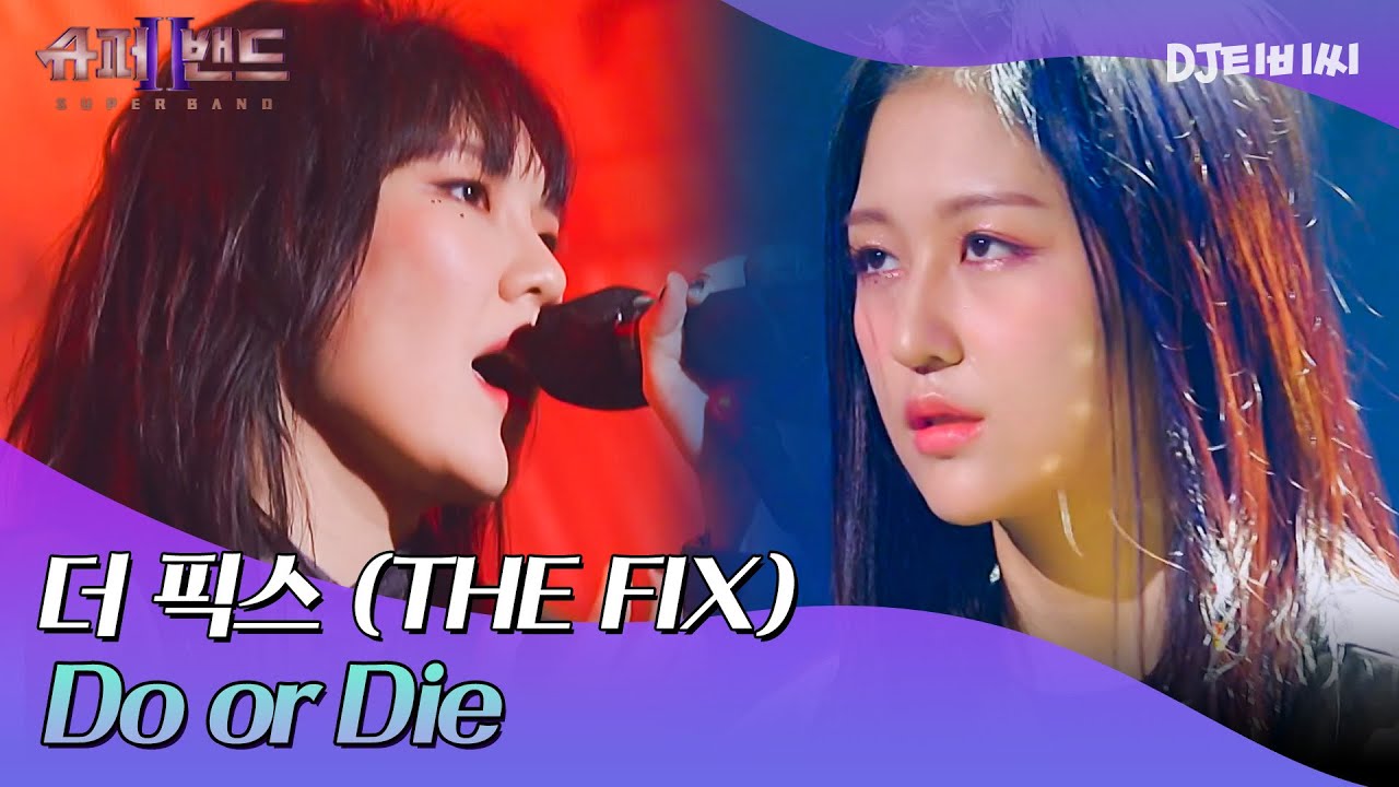 [DJ티비씨] 더 픽스(THE FIX) - Do or Die ♬｜슈퍼밴드2｜JTBC 210927 방송