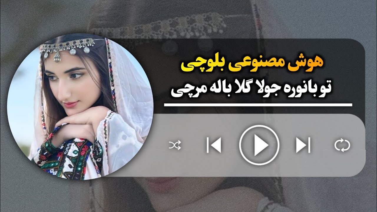 هوش مصنوعی توبانوره جولا گلا باله مرچی | To Banore Julla Gala Bale Marchi Ai Balochi Song