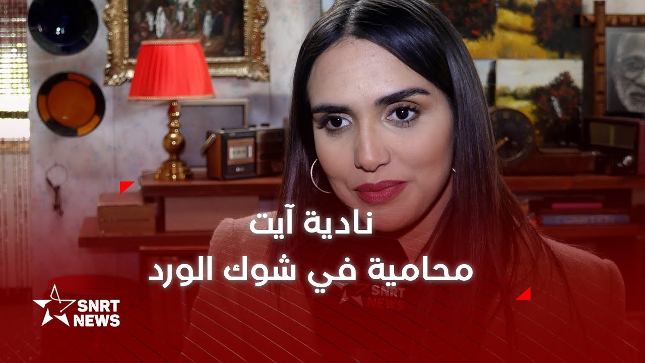 نادية آيت : عشت لحظات خاصة خلال تصوير شوك الورد