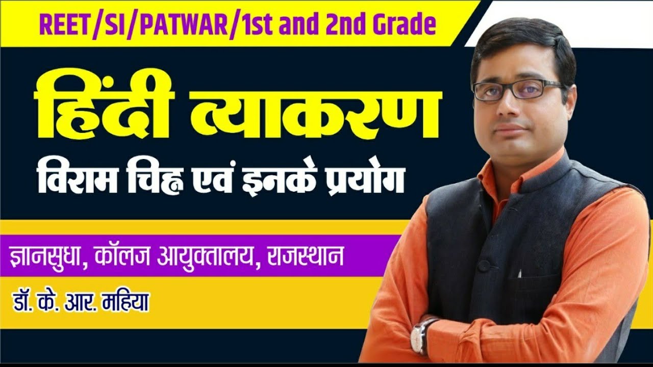 हिंदी में विरामचिह्न। viramchihna in hindi,विराम चिह्न प्रयोग, REET, UPTET, MPTET, PSI bykrmahiyasir