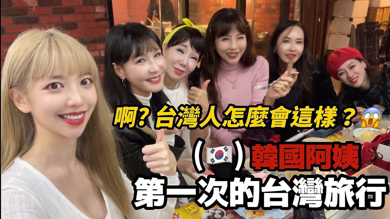尹到怡|🇰🇷韓國大媽們覺得台灣人是..XX😱|韓國人第一次去台灣熱炒店😳｜대만여행 현지인 맛집?..|
