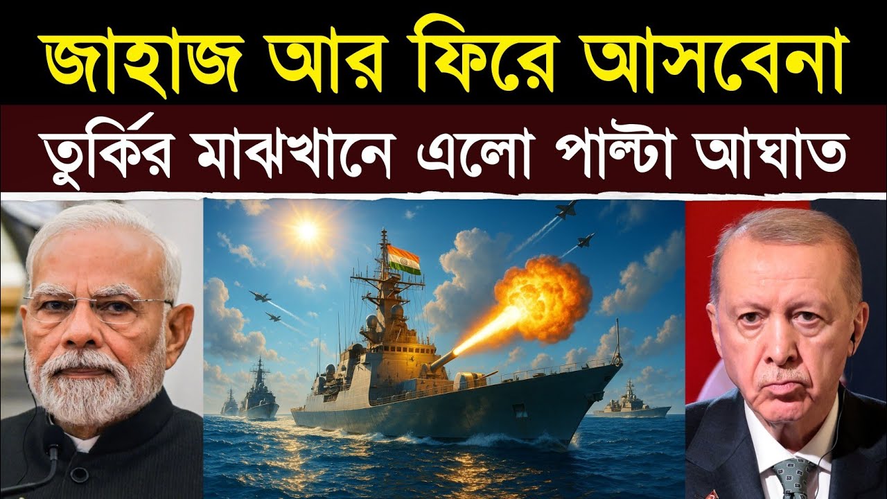 তুরস্কের হুমকির জবাবে ভারতের ধ্বংসাত্মক পাল্টা আঘাত | Mediterranean on Fire: Tensions Explode!