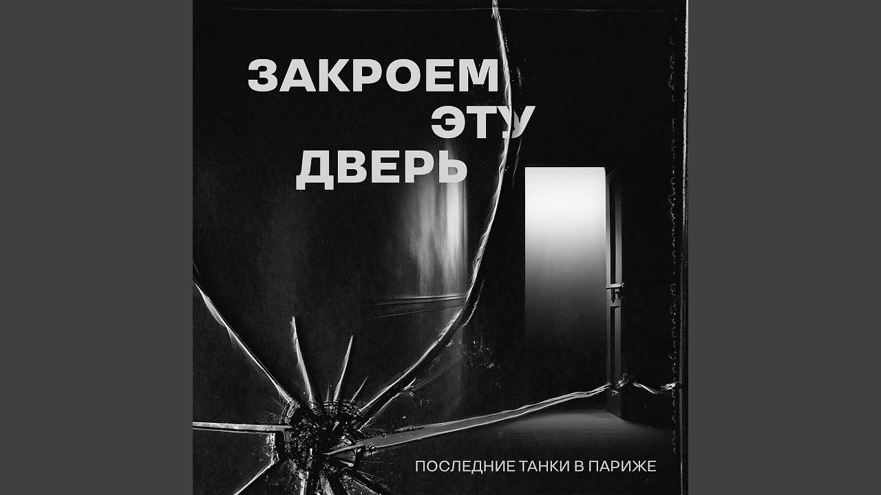 Закроем эту дверь