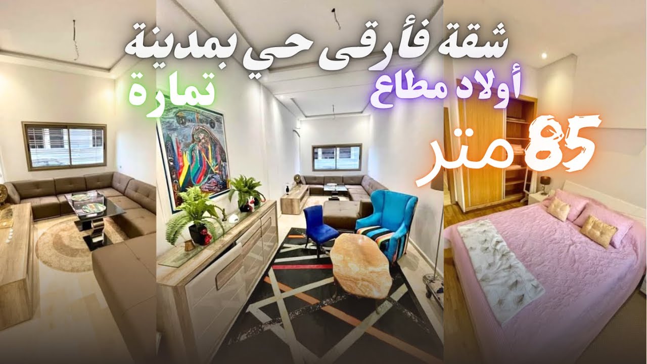 🔹عقار رقم 36🔸شقةبمعايير فخمة و إصلاح الممتاز تقع بمدينة تمارة أرقى حي متنساونيش من الدعوات ديالكم❤️