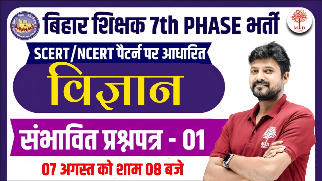 Bihar Teacher Science | संभावित प्रश्नपत्र -1| बिहार शिक्षक भर्ती-2023 | General Science Questions