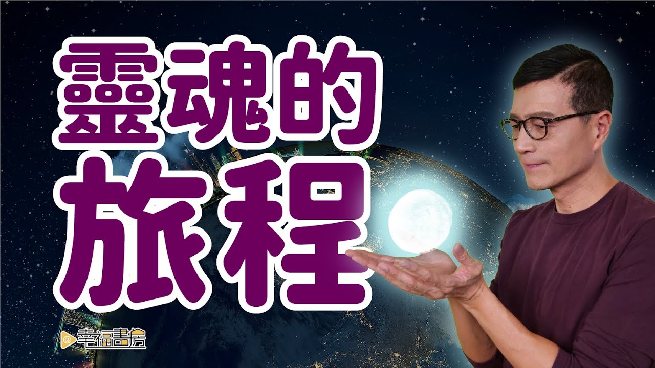 擺脫限制性信念；療癒過往，安住當下 | 吳若權幸福書房 |《回到當下的旅程》橡實文化
