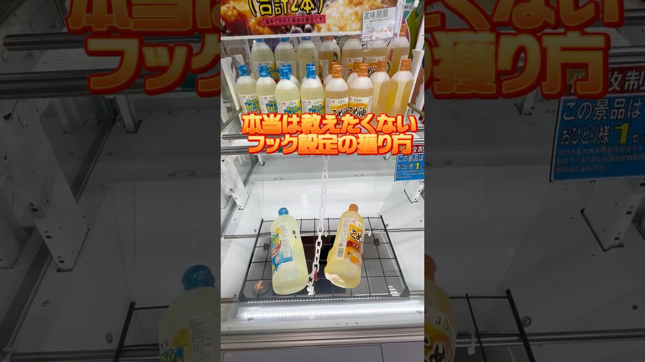 本当は教えたくないフック設定の獲り方#shorts #プライズ #クレーンゲーム #ゲームセンター #ufoキャッチャー #フック
