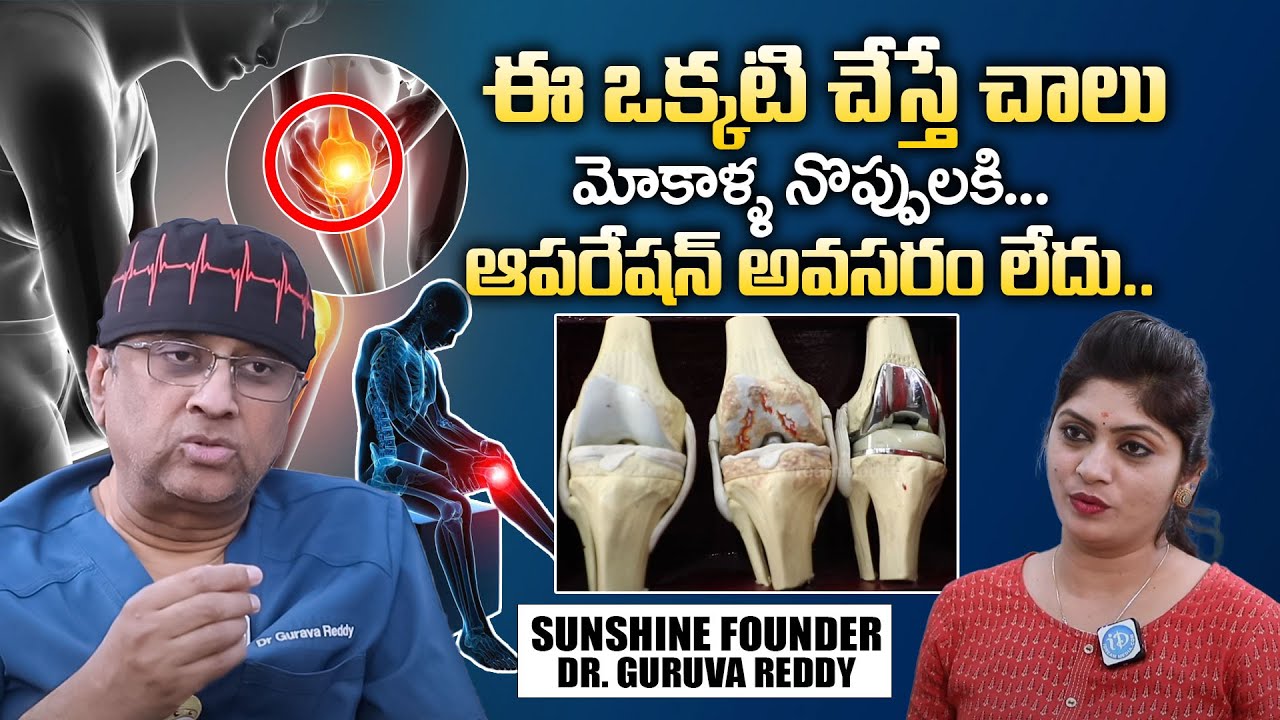 Dr Guruva Reddy Exclusive Interview || Guruva Reddy Sunshine founder Interview || iDream Doctors