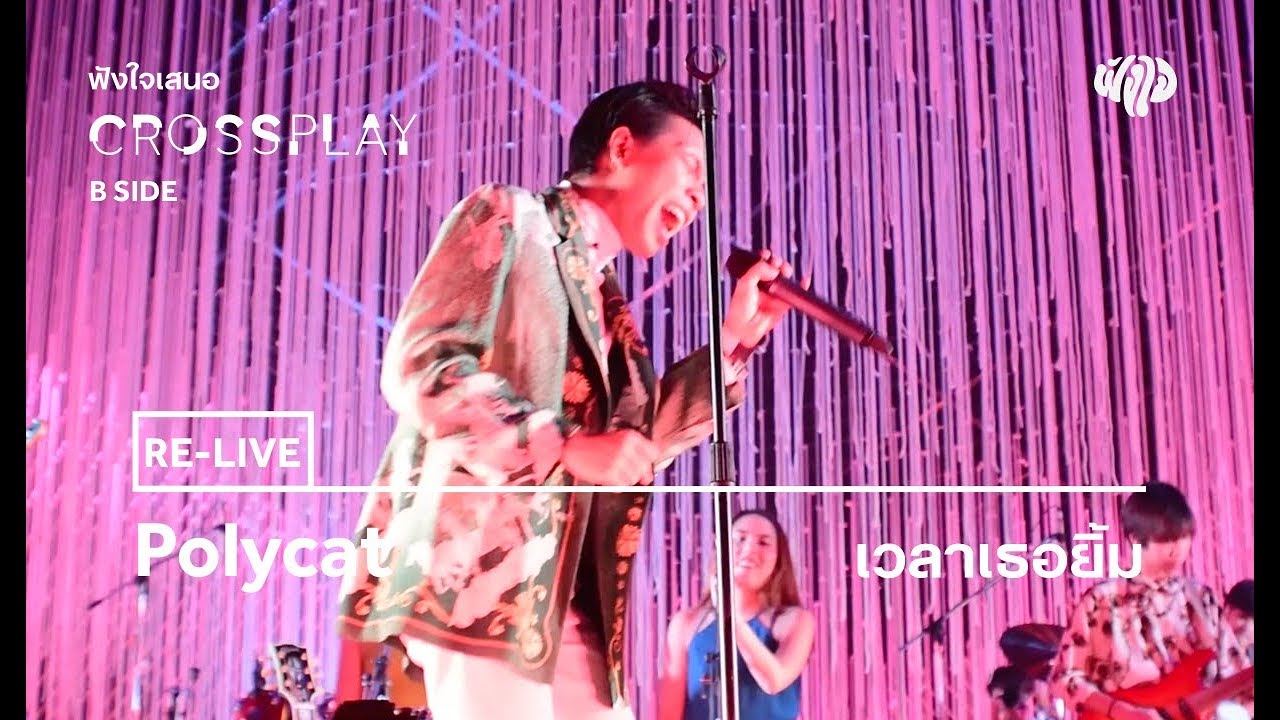 Polycat -  เวลาเธอยิ้ม (Live) [Fungjai Crossplay B Side Concert]