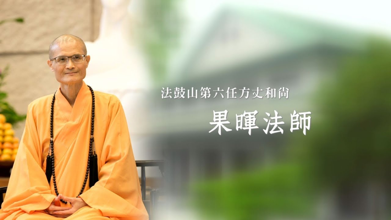 法鼓山第六任方丈和尚果暉法師簡介