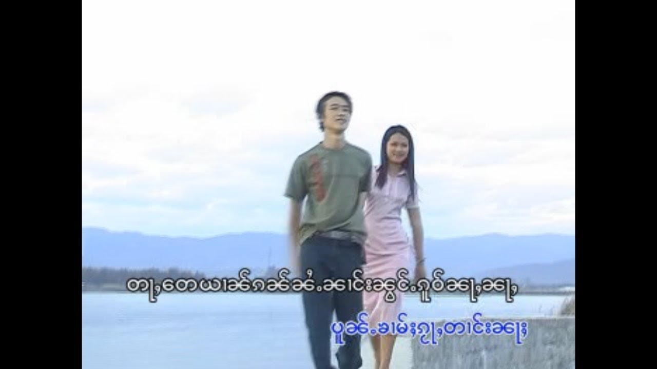 นางคำน้อง - မိူဝ်ႈဝႃႈေတႉၾၼ် မိူဝ်ႈၼႆႉႁၵ်ႉၵၼ် - ၸႆၢးဢွင်ႇထီးၶမ်း &  ၼၢင်းၶမ်းၼွင်ႉ [MV]