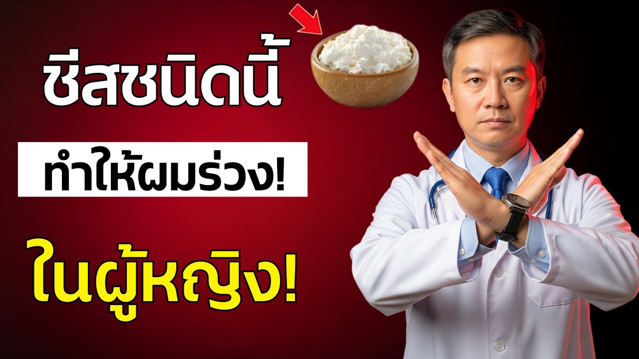 เตือนภัยวัยเกษียณ! รีบเลี่ยงกินชีสชนิดนี้ด่วนถ้าไม่อยากให้ผมร่วงเร็วและเสียสุขภาพเส้นผมในระยะยาว