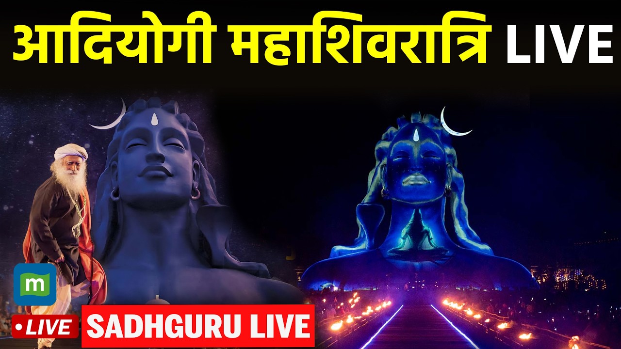 🔴Maha Shivratri LIVE: Mahashivratri LIVE 2026 | Grand Celebrations From Isha Foundation