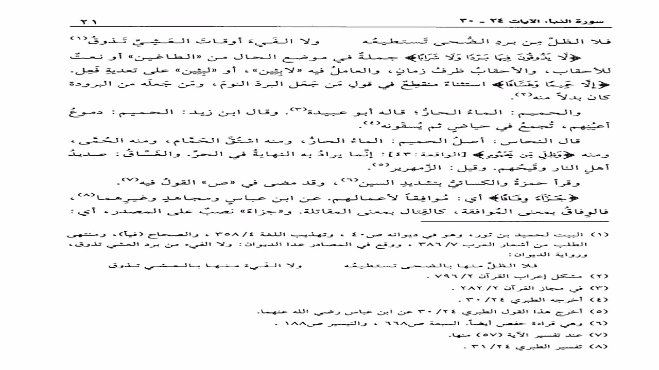 تفسير القرطبي تعليق الشيخ عبدالكريم الخضير الدرس العاشر بعد الثلاثمئة  بعد المئتين سورة النبأ