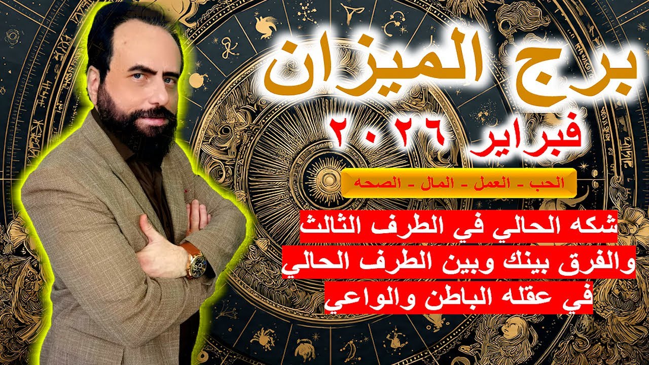 شكه الحالي في الطرف الثالث والفرق بينك وبين الطرف الحالي في عقله الباطن والواعي| برج الميزان 2026