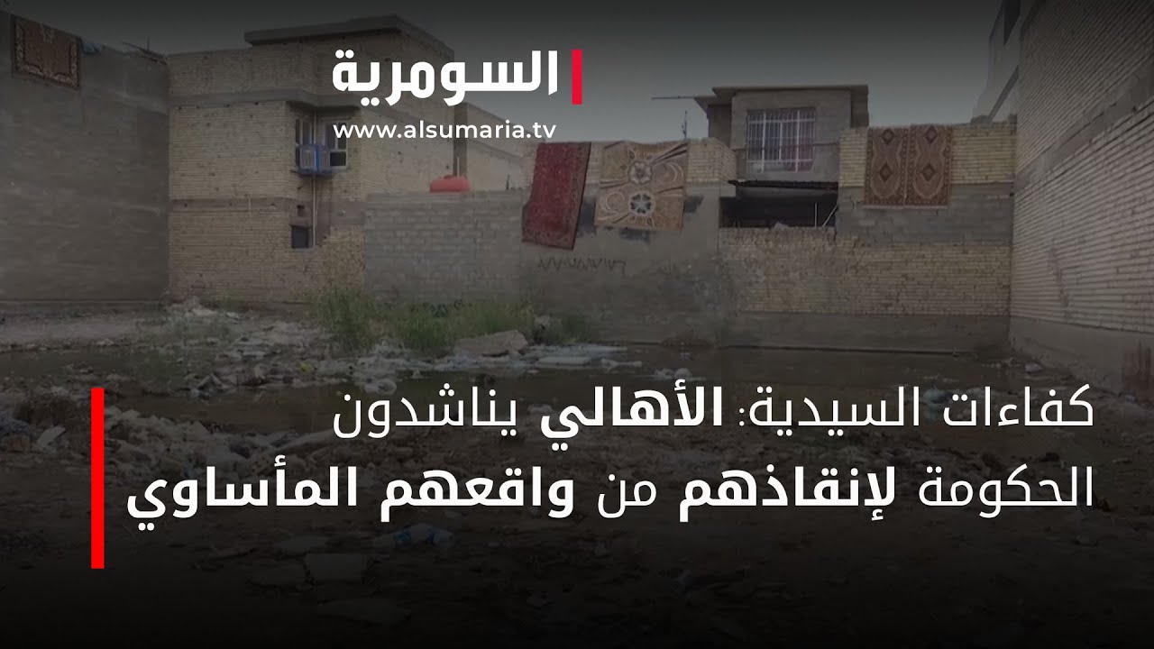 كفاءات السيدية: الأهالي يناشدون الحكومة لإنقاذهم من واقعهم المأساوي