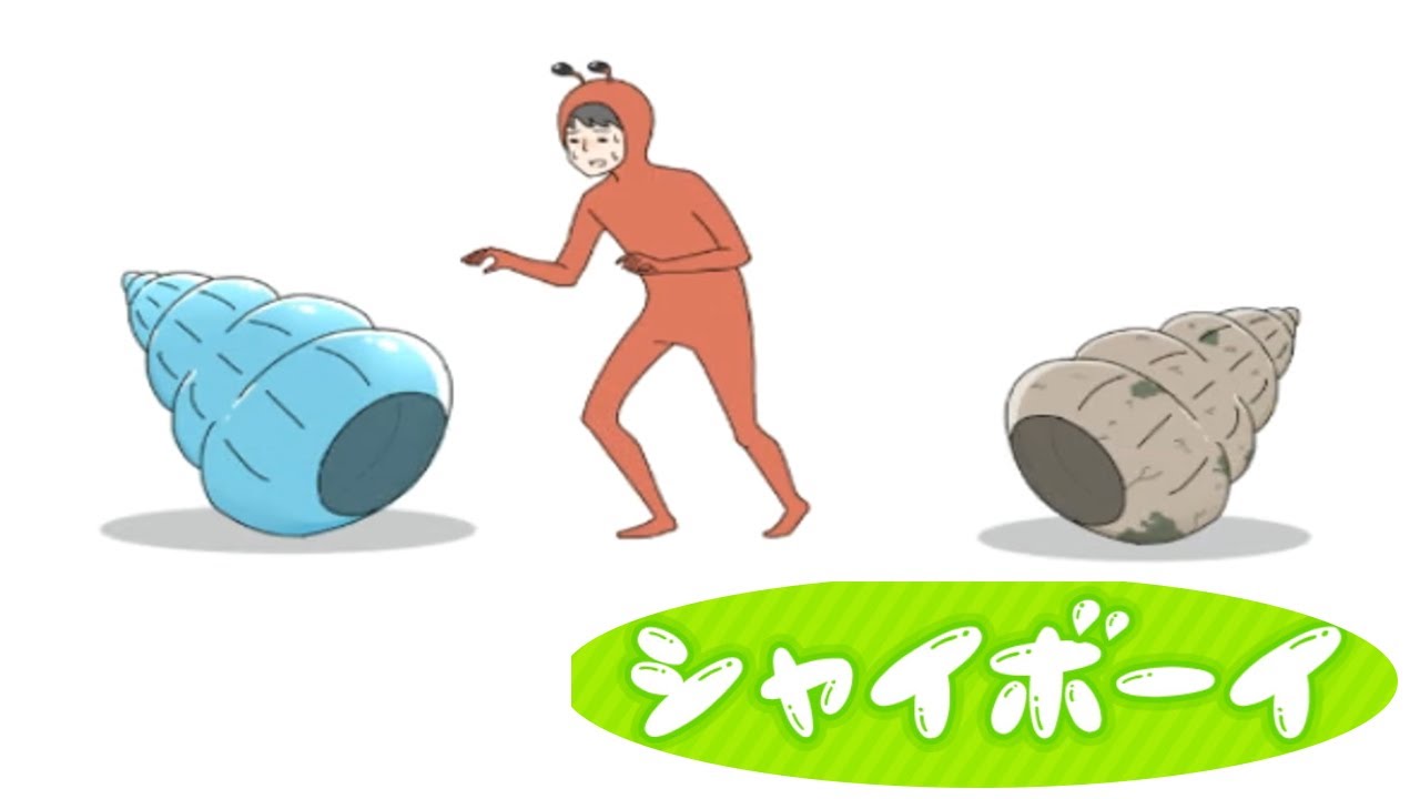 ヤドカリの着替えってこうなってるらしい 【シャイボーイ】