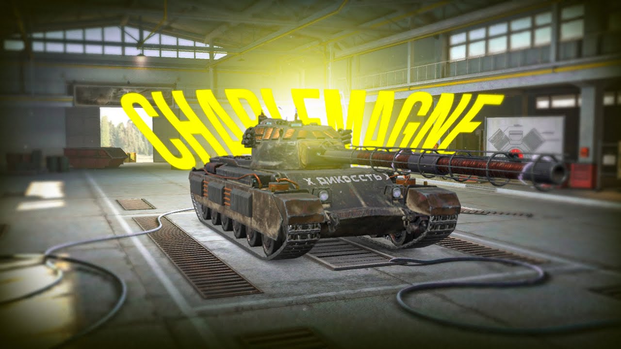 Charlemagne - Хэши от которых Не тошно - Обзор Tanks Blitz