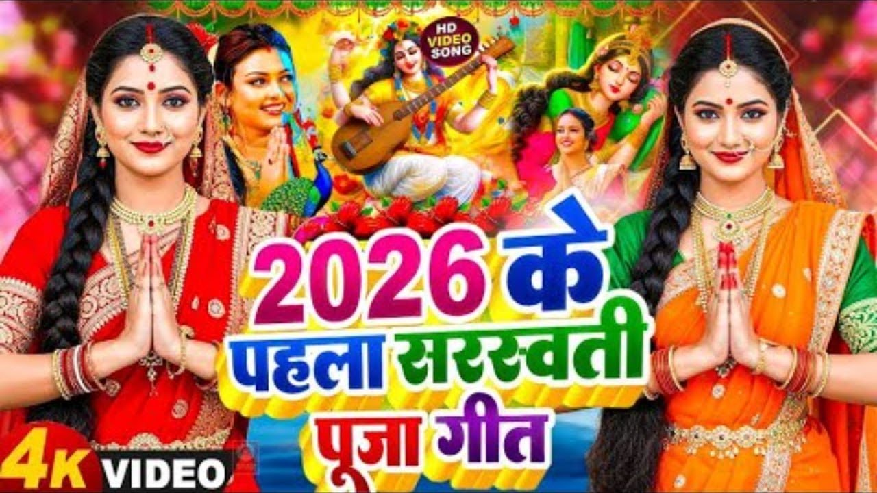 सरस्वती पूजा गीत 2026 | #Susmita Paswan - Saraswati Puja Ke Gana - Bhojpuri Saswati Puja Song