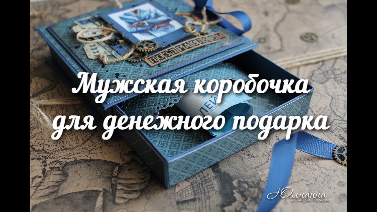 Мужская коробочка для денежного подарка